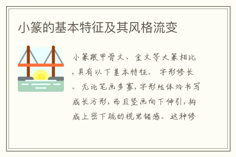  小篆的基本特征及其风格流变