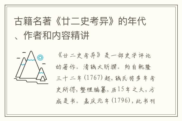  古籍名著《廿二史考异》的年代、作者和内容精讲