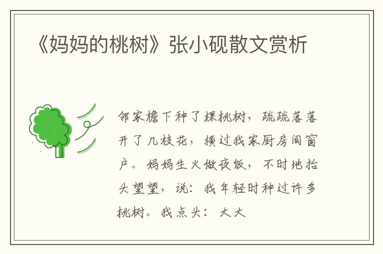  《妈妈的桃树》张小砚散文赏析