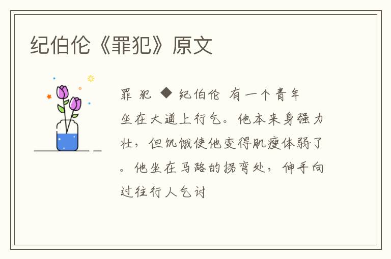  纪伯伦《罪犯》原文