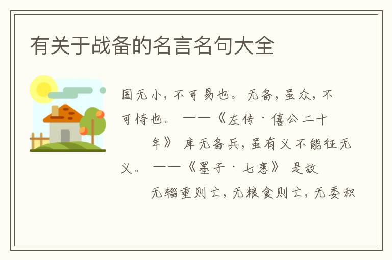  有关于战备的名言名句大全