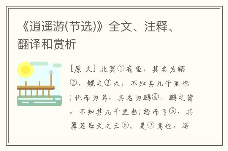  《逍遥游(节选)》全文、注释、翻译和赏析