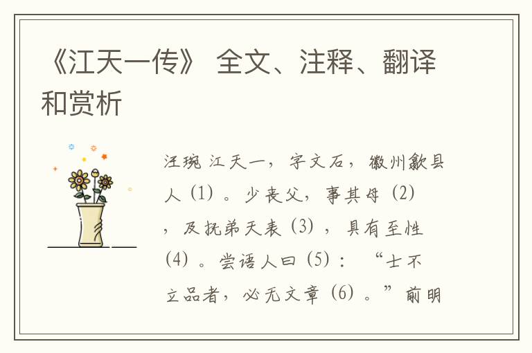  《江天一传》 全文、注释、翻译和赏析