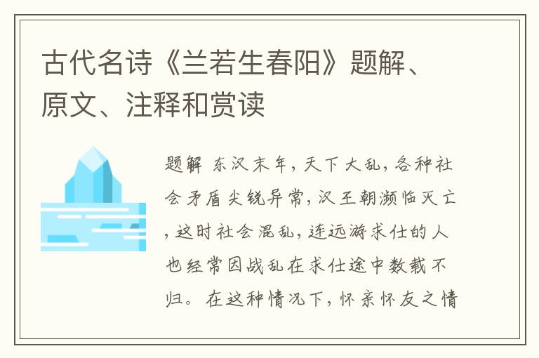  古代名诗《兰若生春阳》题解、原文、注释和赏读