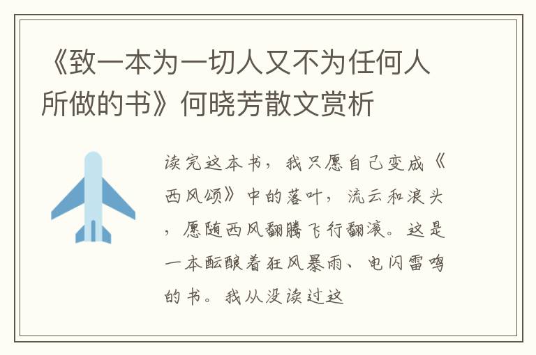  《致一本为一切人又不为任何人所做的书》何晓芳散文赏析