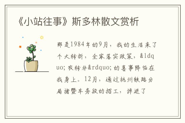  《小站往事》斯多林散文赏析