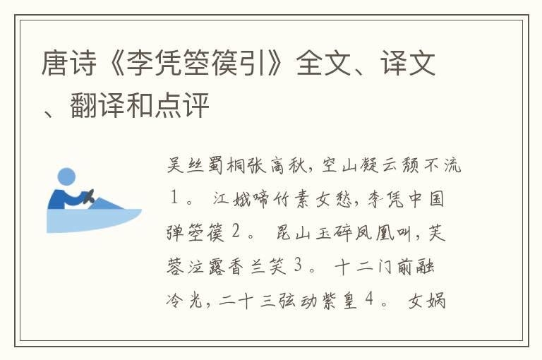  唐诗《李凭箜篌引》全文、译文、翻译和点评