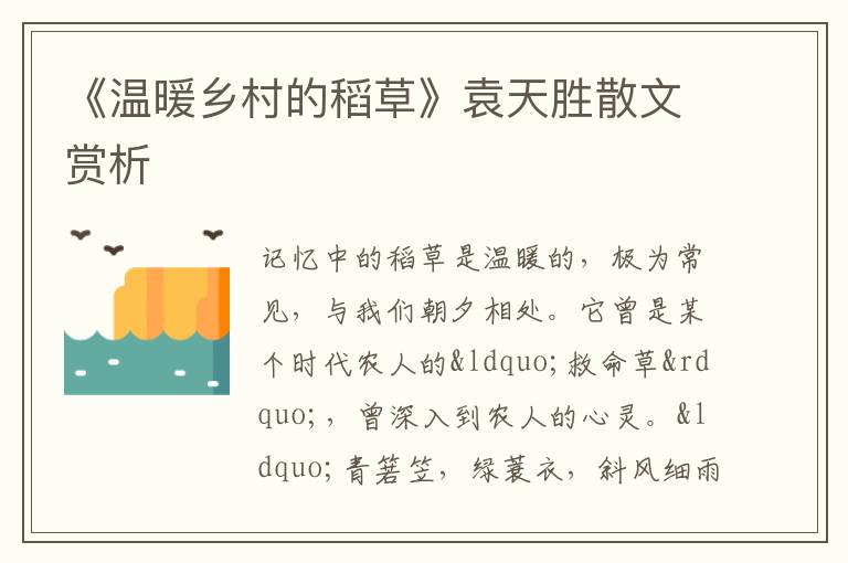  《温暖乡村的稻草》袁天胜散文赏析
