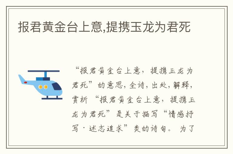  报君黄金台上意,提携玉龙为君死