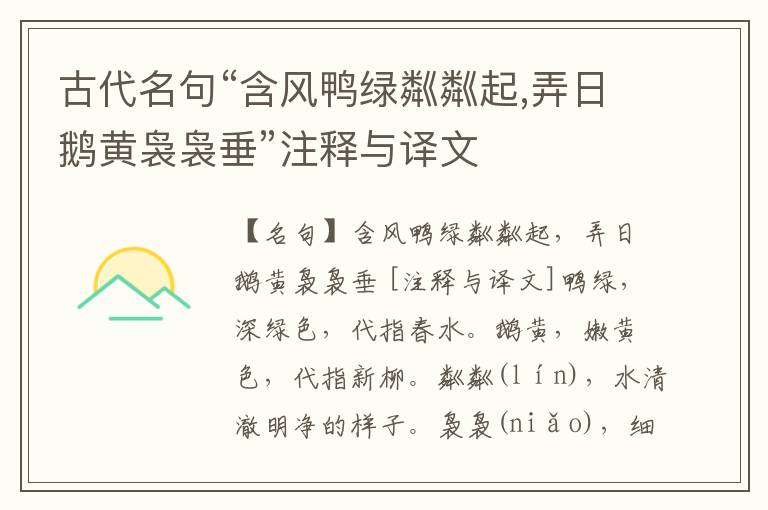  古代名句“含风鸭绿粼粼起,弄日鹅黄袅袅垂”注释与译文