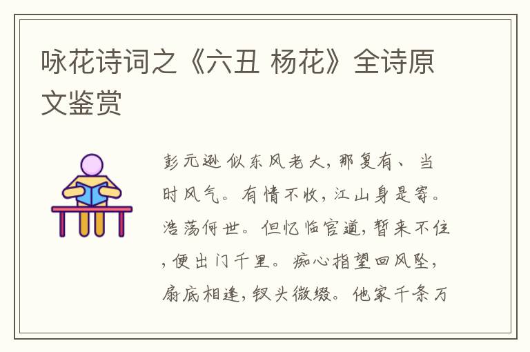  咏花诗词之《六丑 杨花》全诗原文鉴赏