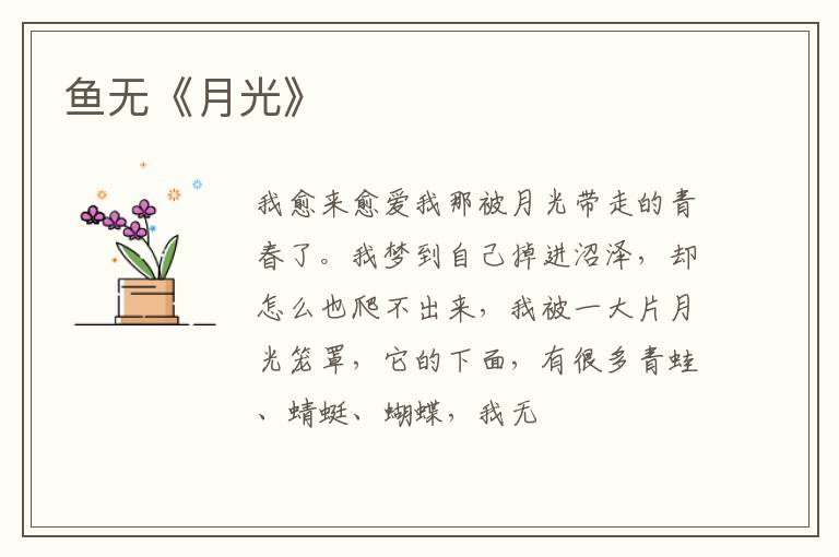  鱼无《月光》
