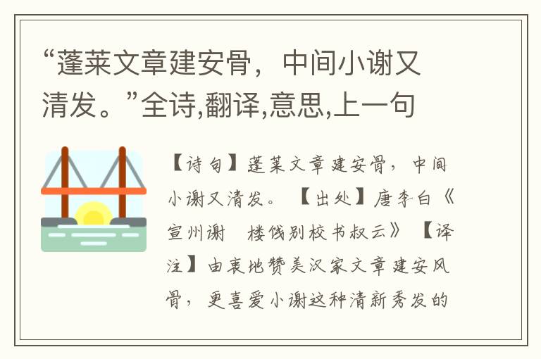  “蓬莱文章建安骨，中间小谢又清发。”全诗,翻译,意思,上一句和下一句