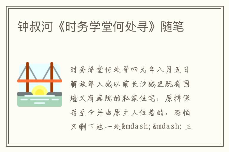  钟叔河《时务学堂何处寻》随笔