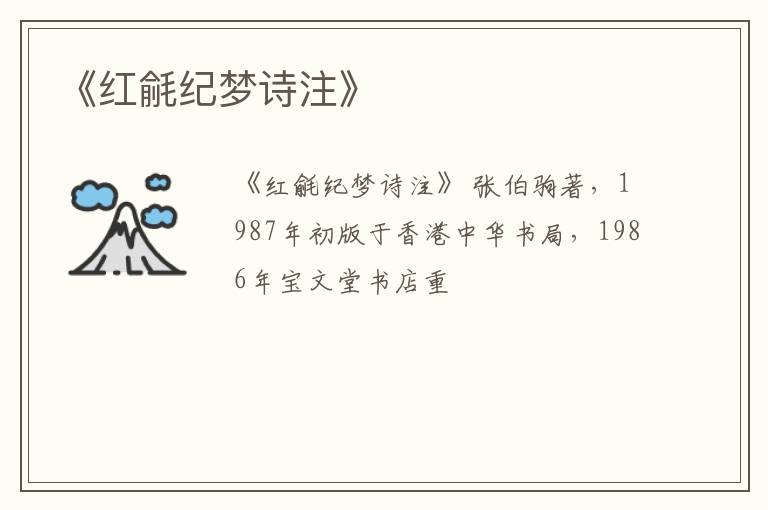  《红毹纪梦诗注》