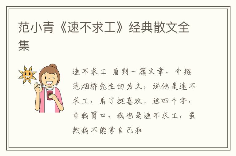  范小青《速不求工》经典散文全集