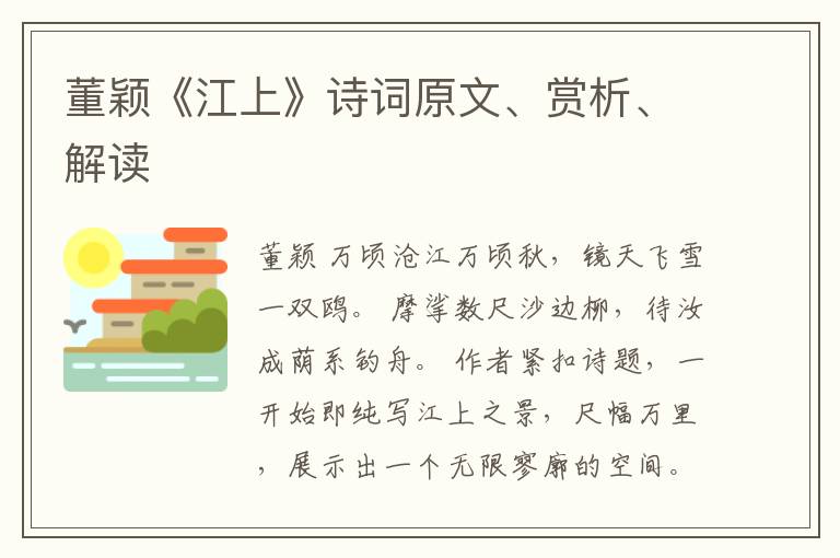  董颖《江上》诗词原文、赏析、解读