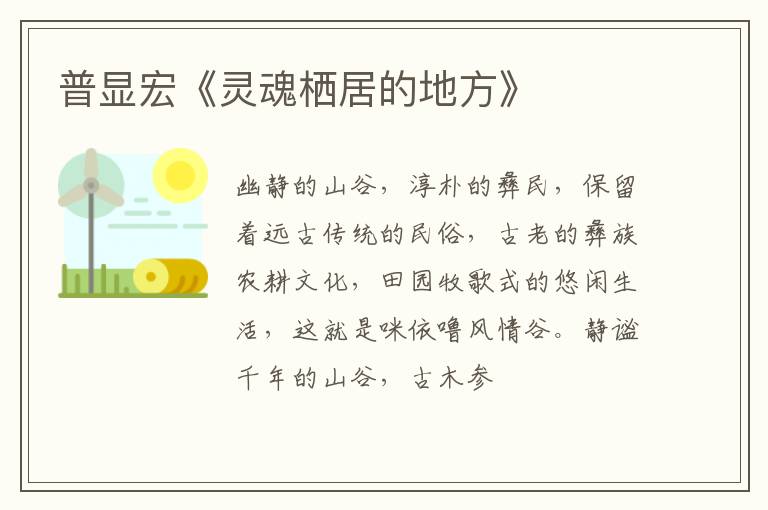  普显宏《灵魂栖居的地方》