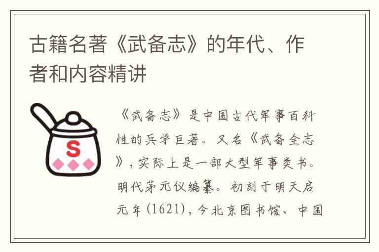  古籍名著《武备志》的年代、作者和内容精讲