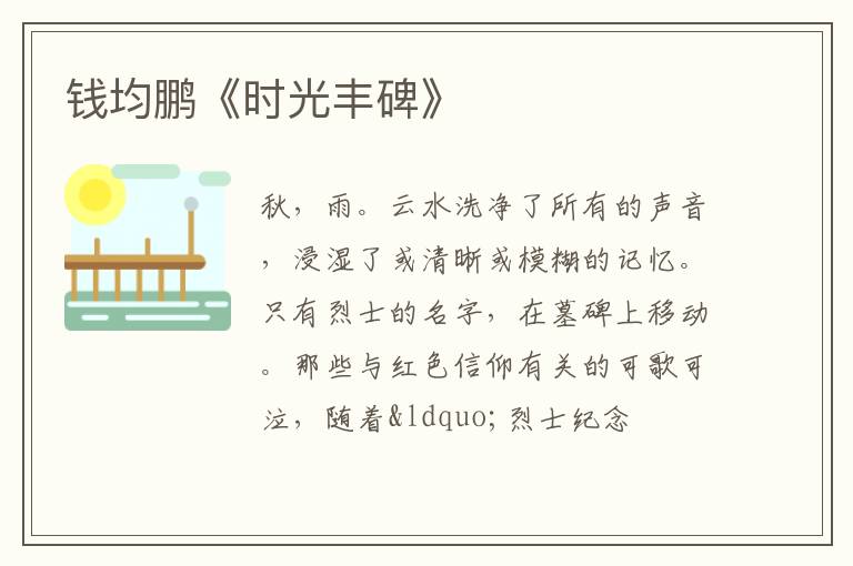  钱均鹏《时光丰碑》