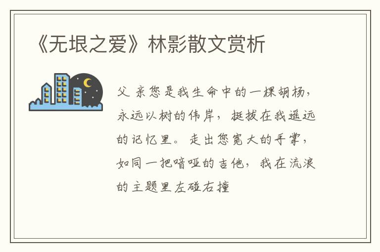  《无垠之爱》林影散文赏析