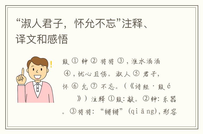  “淑人君子，怀允不忘”注释、译文和感悟