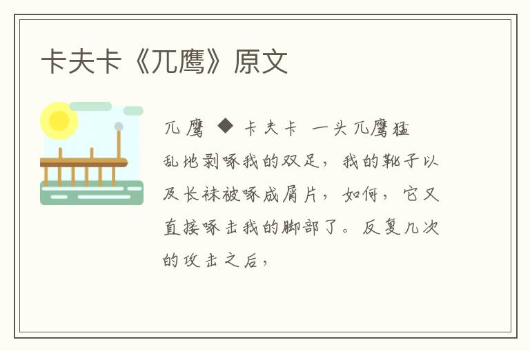  卡夫卡《兀鹰》原文