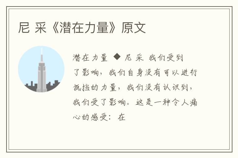  尼 采《潜在力量》原文