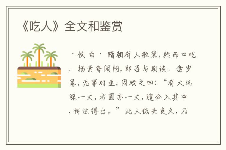  《吃人》全文和鉴赏
