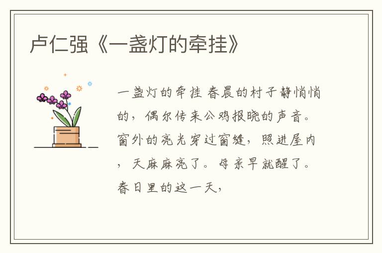  卢仁强《一盏灯的牵挂》
