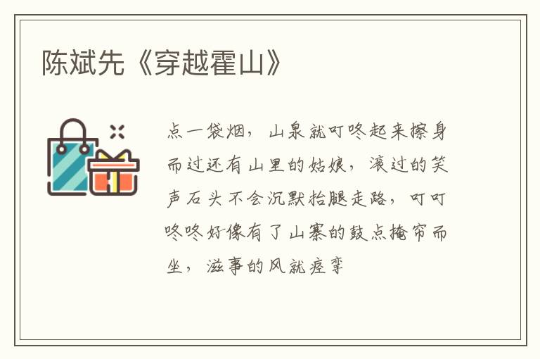  陈斌先《穿越霍山》