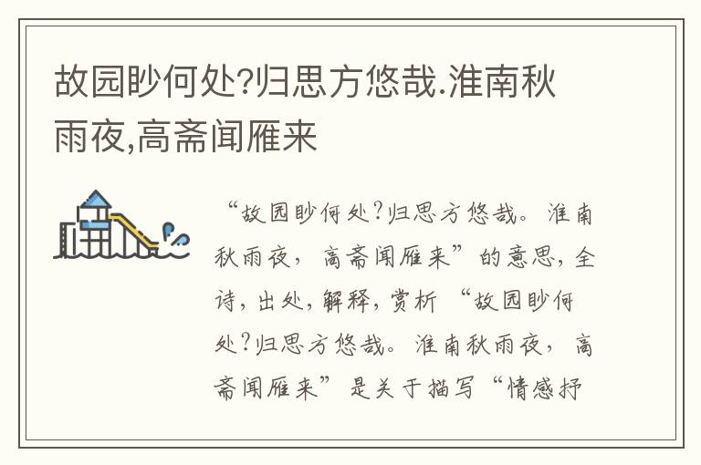  故园眇何处?归思方悠哉.淮南秋雨夜,高斋闻雁来