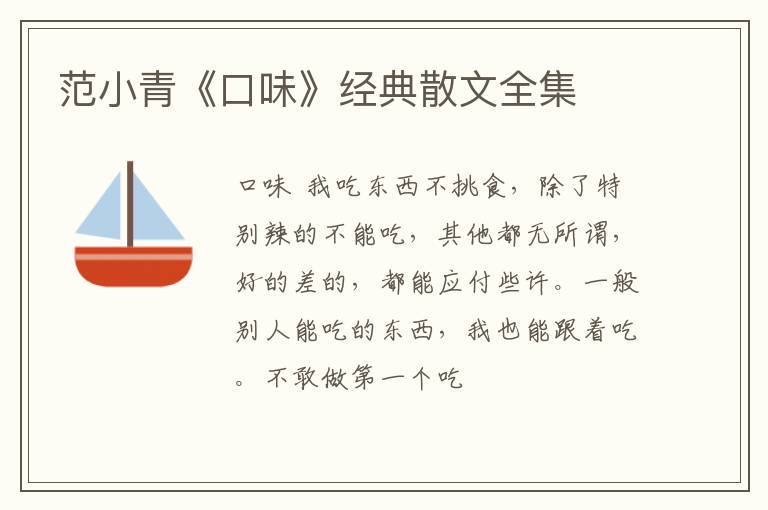  范小青《口味》经典散文全集