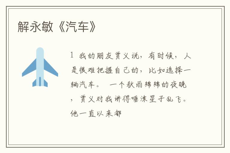  解永敏《汽车》