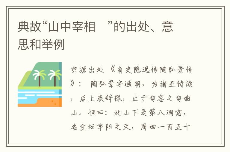  典故“山中宰相   ”的出处、意思和举例