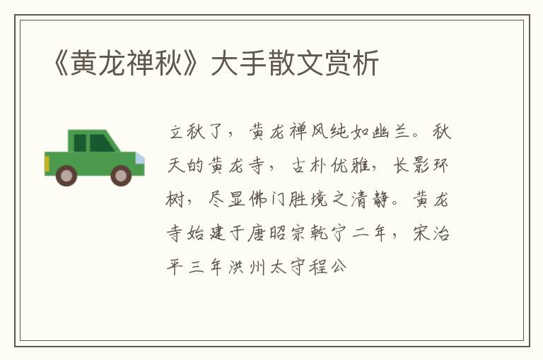  《黄龙禅秋》大手散文赏析