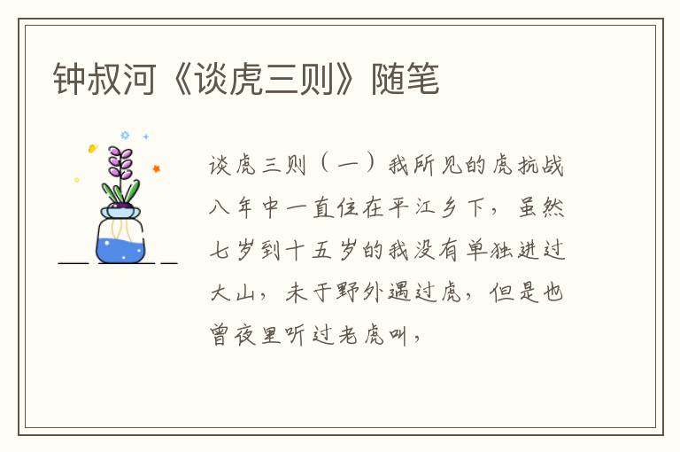  钟叔河《谈虎三则》随笔