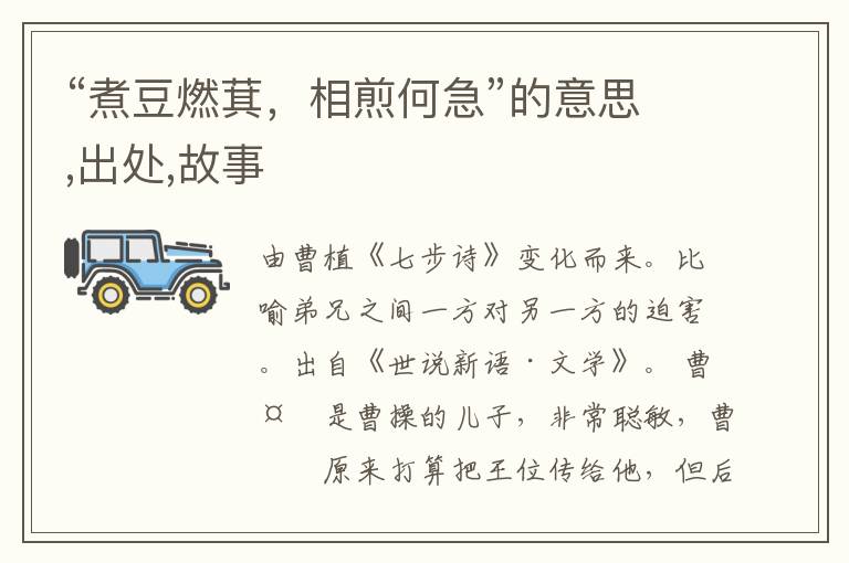  “煮豆燃萁，相煎何急”的意思,出处,故事