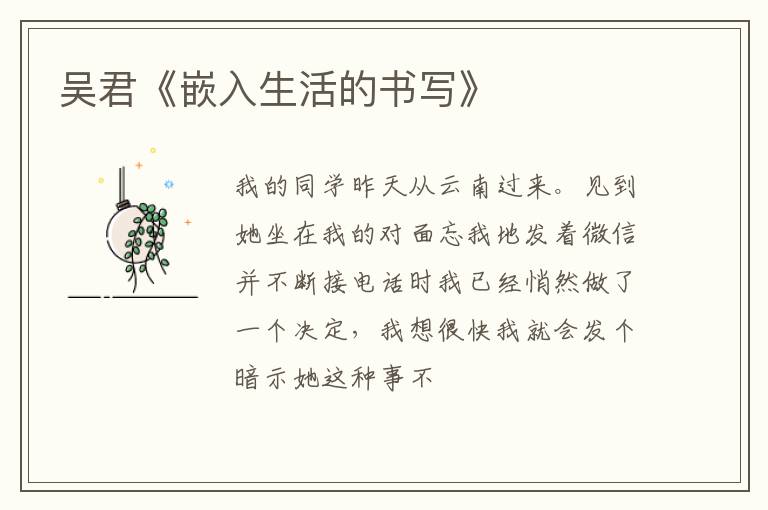  吴君《嵌入生活的书写》