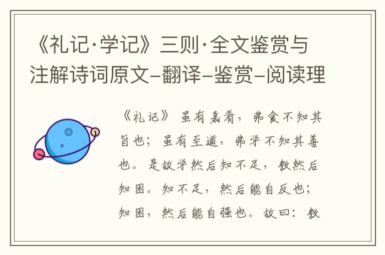  《礼记·学记》三则·全文鉴赏与注解诗词原文-翻译-鉴赏-阅读理解答案