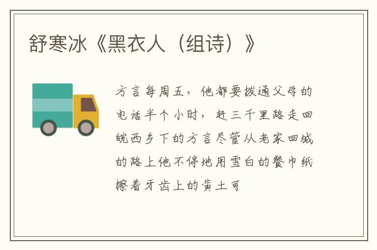  舒寒冰《黑衣人（组诗）》