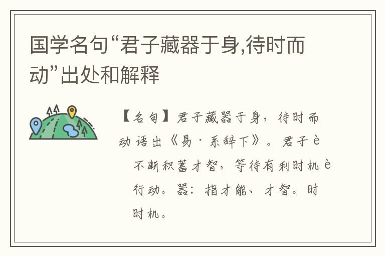 国学名句“君子藏器于身,待时而动”出处和解释