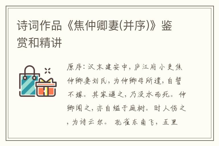  诗词作品《焦仲卿妻(并序)》鉴赏和精讲