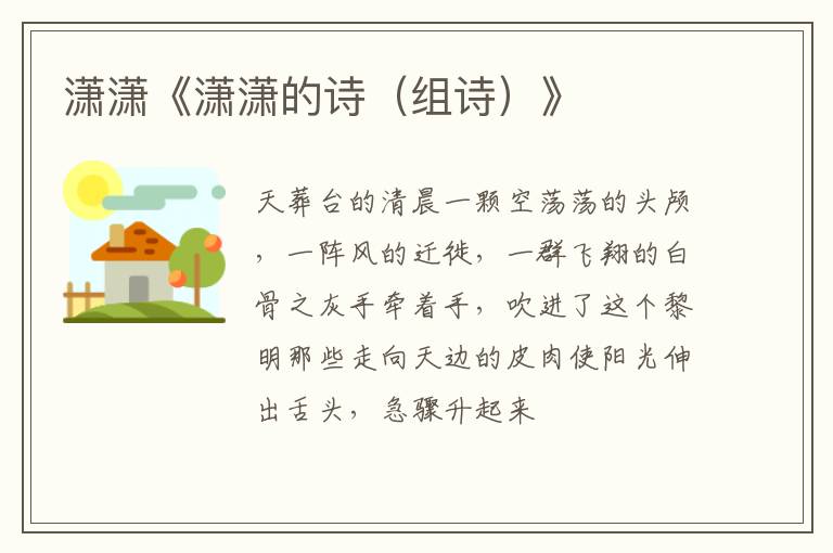 潇潇《潇潇的诗（组诗）》