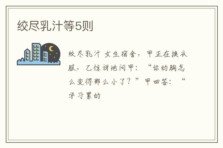  绞尽乳汁等5则