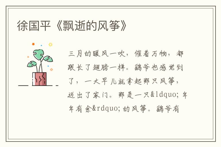  徐国平《飘逝的风筝》