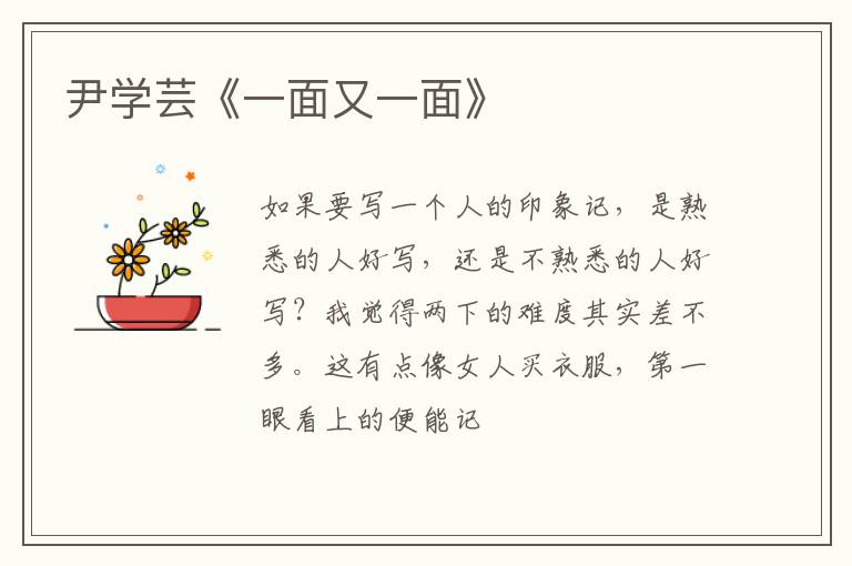  尹学芸《一面又一面》