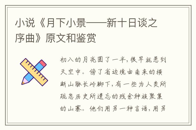 小说《月下小景——新十日谈之序曲》原文和鉴赏