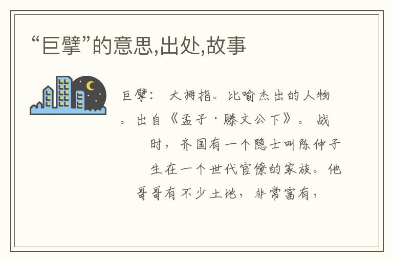  “巨擘”的意思,出处,故事