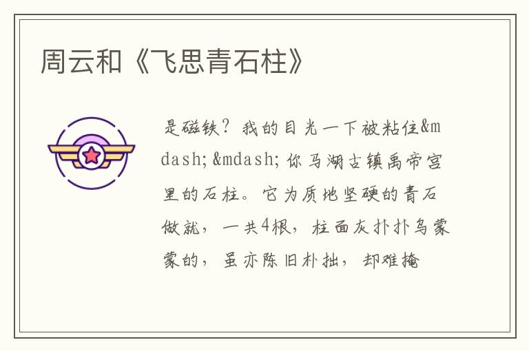  周云和《飞思青石柱》